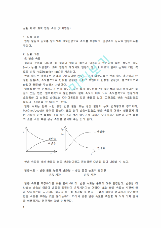 [자연과학] [실험보고서] 화학 반응 속도 [시계반응].hwp